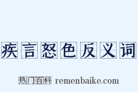 疾言怒色反义词是什么意思的图片